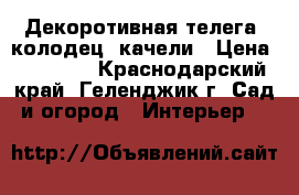 Декоротивная телега, колодец, качели › Цена ­ 28 500 - Краснодарский край, Геленджик г. Сад и огород » Интерьер   